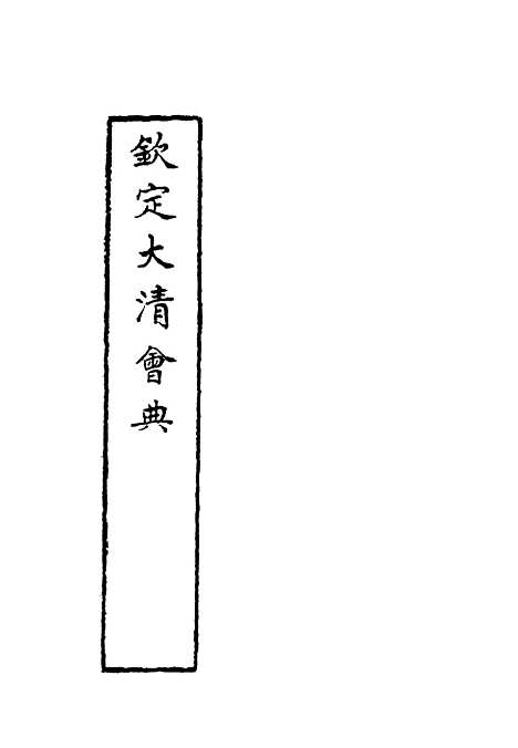 【钦定大清会典】二十六 - 托津等奉敕纂.pdf