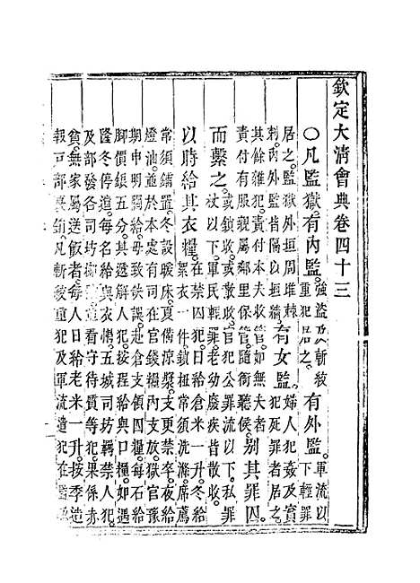 【钦定大清会典】二十六 - 托津等奉敕纂.pdf