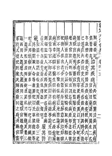 【钦定大清会典】二十六 - 托津等奉敕纂.pdf