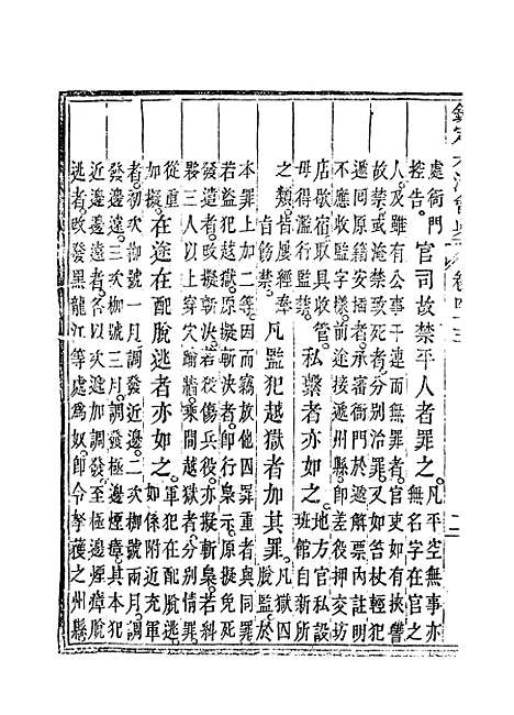 【钦定大清会典】二十六 - 托津等奉敕纂.pdf