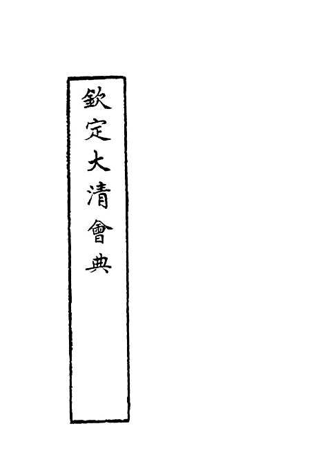 【钦定大清会典】二十七 - 托津等奉敕纂.pdf