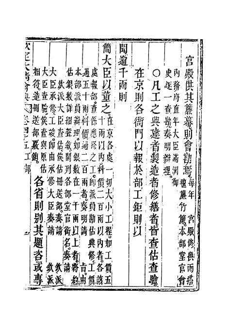 【钦定大清会典】二十七 - 托津等奉敕纂.pdf