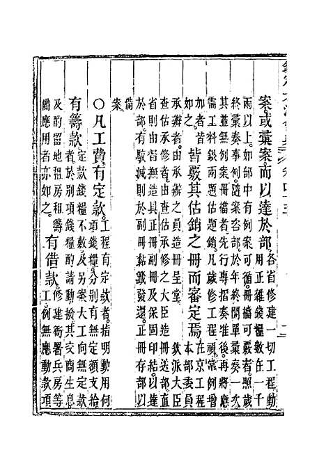 【钦定大清会典】二十七 - 托津等奉敕纂.pdf