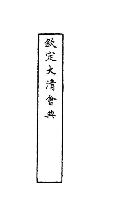 【钦定大清会典】二十九 - 托津等奉敕纂.pdf