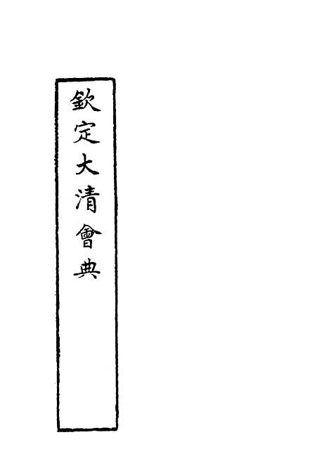 【钦定大清会典】三十一 - 托津等奉敕纂.pdf