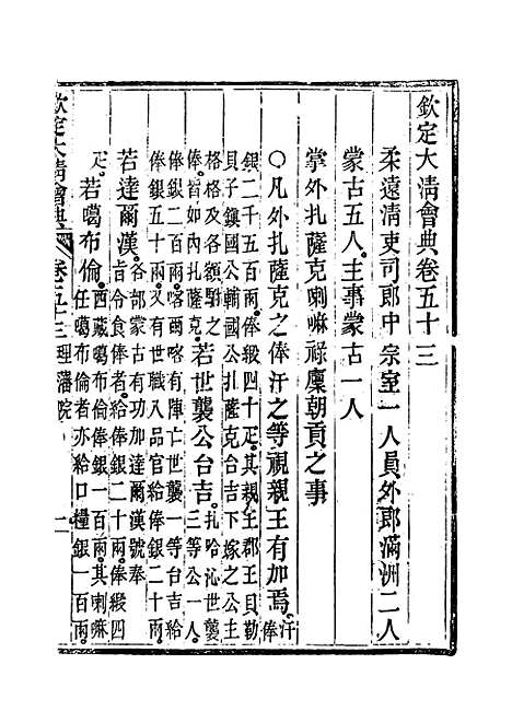 【钦定大清会典】三十一 - 托津等奉敕纂.pdf