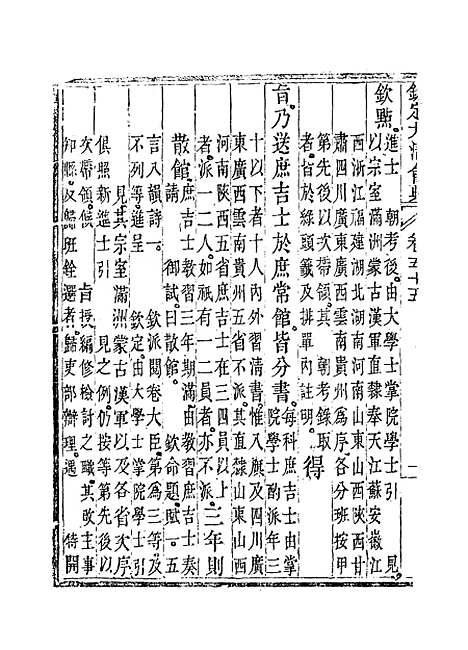 【钦定大清会典】三十二 - 托津等奉敕纂.pdf