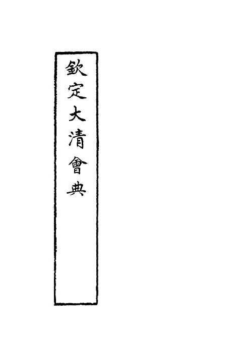 【钦定大清会典】三十三 - 托津等奉敕纂.pdf