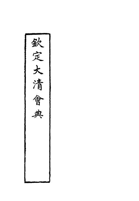 【钦定大清会典】三十四 - 托津等奉敕纂.pdf