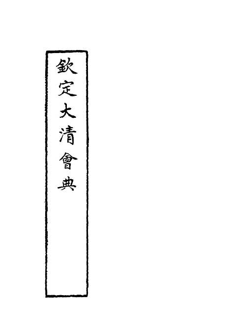 【钦定大清会典】三十五 - 托津等奉敕纂.pdf