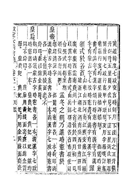 【钦定大清会典】三十五 - 托津等奉敕纂.pdf