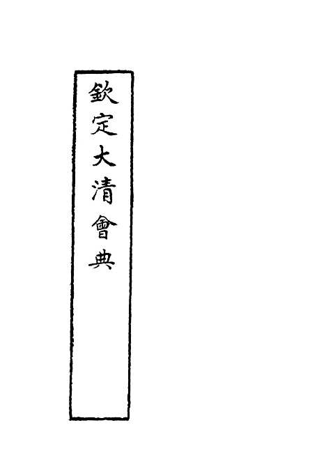 【钦定大清会典】三十七 - 托津等奉敕纂.pdf