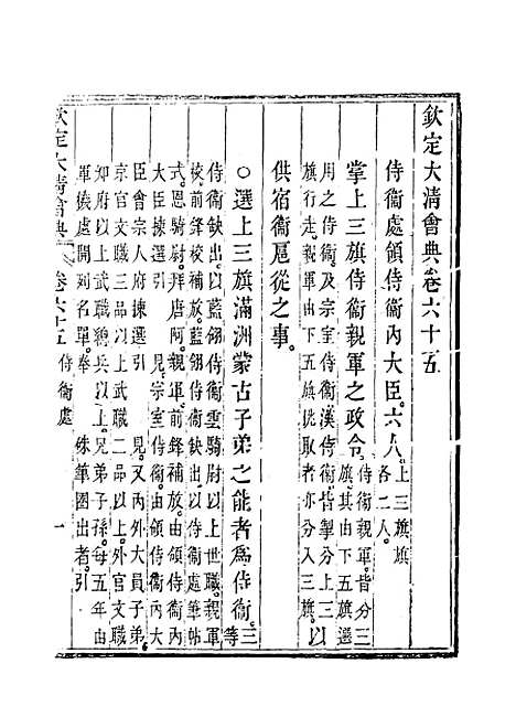 【钦定大清会典】三十七 - 托津等奉敕纂.pdf