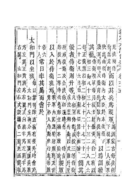 【钦定大清会典】三十七 - 托津等奉敕纂.pdf