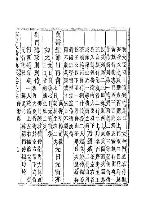 【钦定大清会典】三十七 - 托津等奉敕纂.pdf