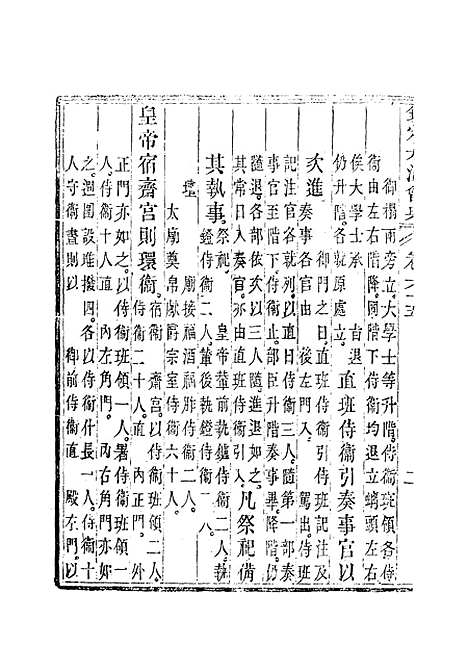 【钦定大清会典】三十七 - 托津等奉敕纂.pdf