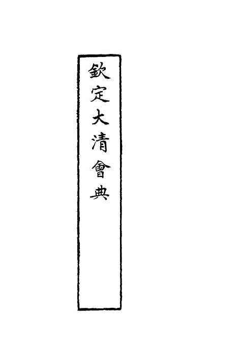 【钦定大清会典】三十八 - 托津等奉敕纂.pdf