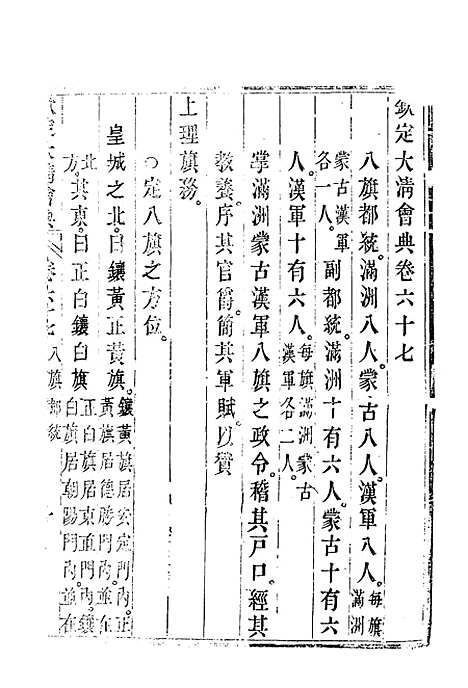 【钦定大清会典】三十八 - 托津等奉敕纂.pdf