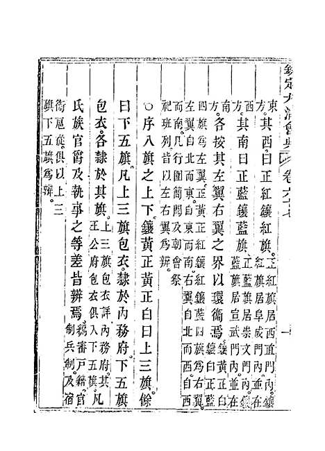 【钦定大清会典】三十八 - 托津等奉敕纂.pdf