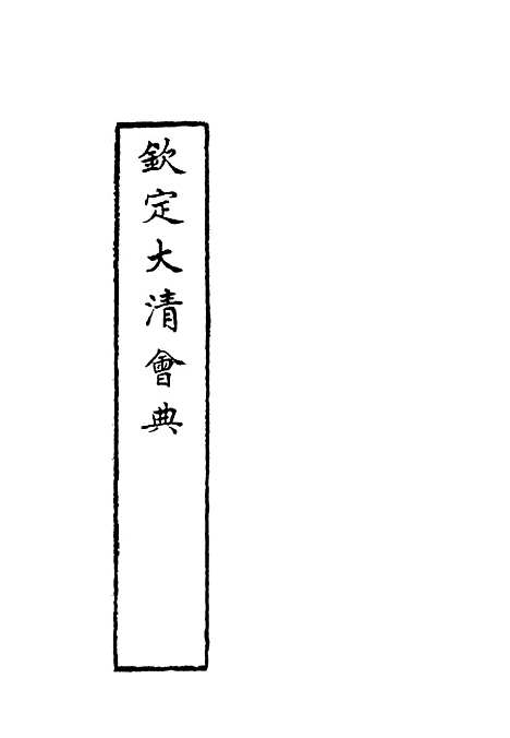 【钦定大清会典】四十 - 托津等奉敕纂.pdf