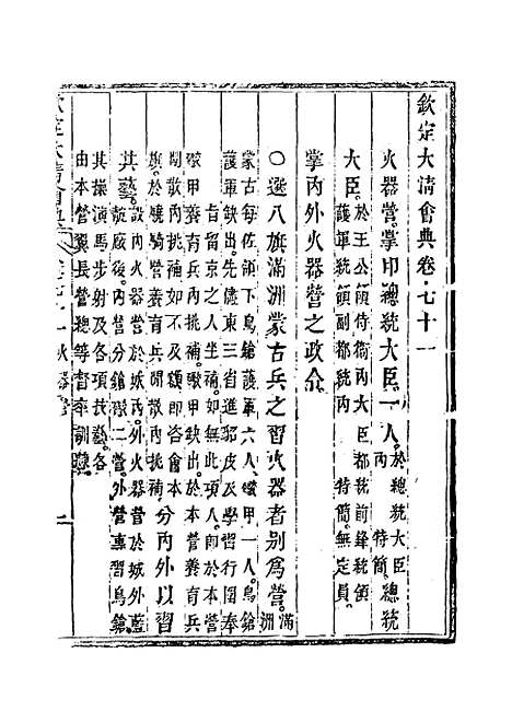 【钦定大清会典】四十 - 托津等奉敕纂.pdf