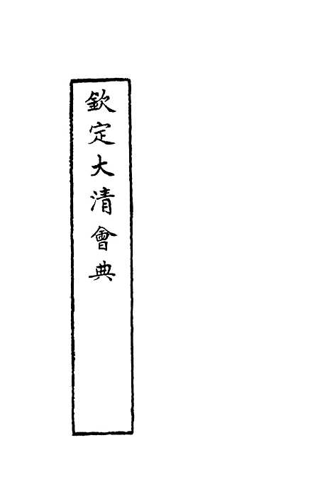 【钦定大清会典】四十一 - 托津等奉敕纂.pdf