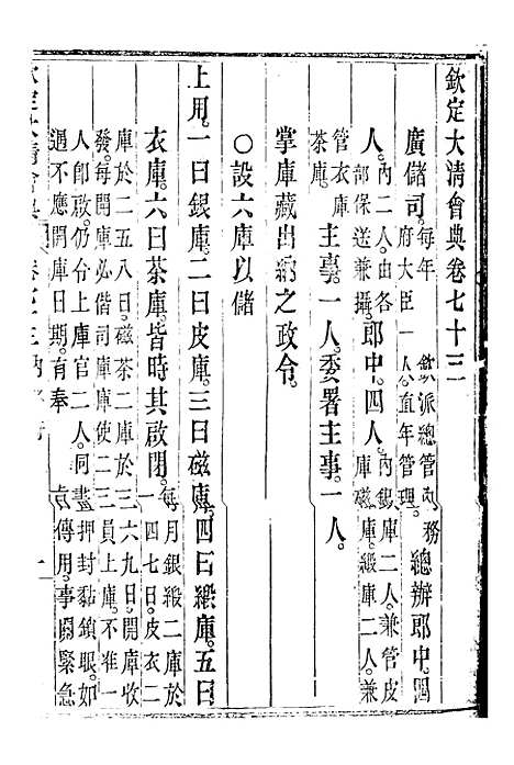 【钦定大清会典】四十一 - 托津等奉敕纂.pdf