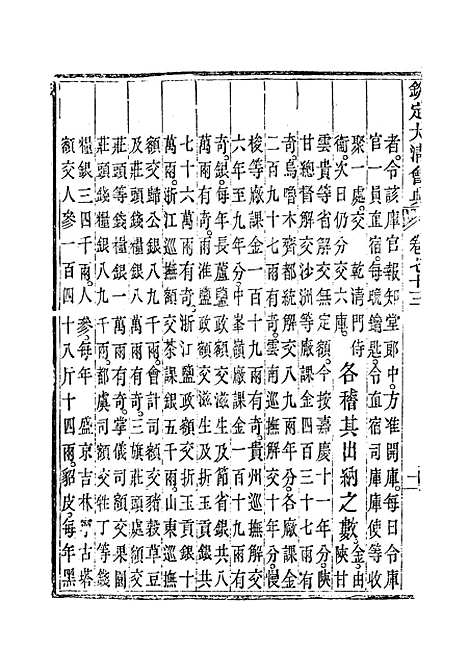 【钦定大清会典】四十一 - 托津等奉敕纂.pdf