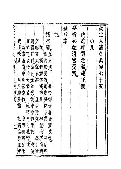 【钦定大清会典】四十二 - 托津等奉敕纂.pdf