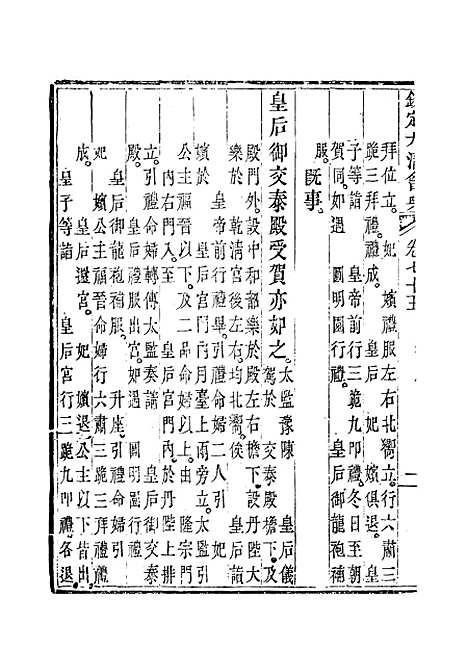 【钦定大清会典】四十二 - 托津等奉敕纂.pdf