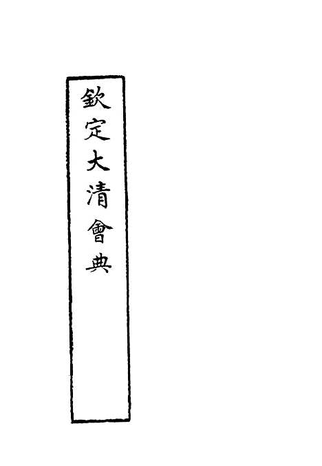 【钦定大清会典】四十四 - 托津等奉敕纂.pdf