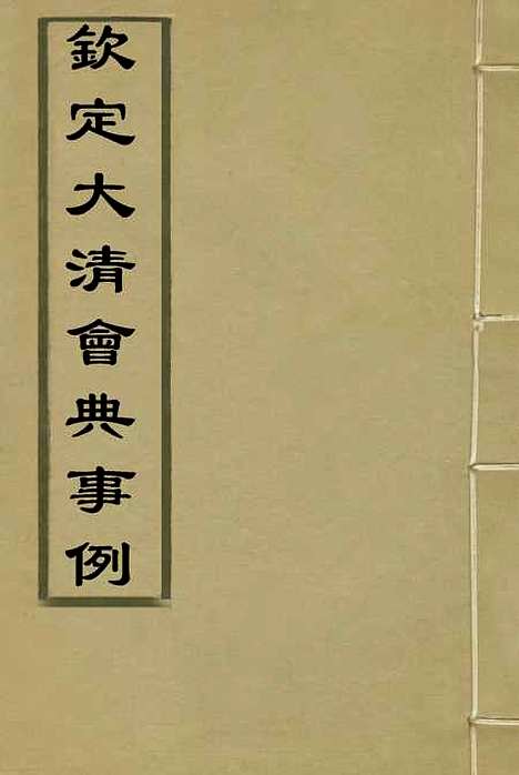 【钦定大清会典事例】一 - 托津等奉敕纂.pdf