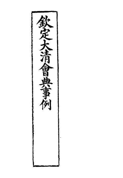 【钦定大清会典事例】一 - 托津等奉敕纂.pdf