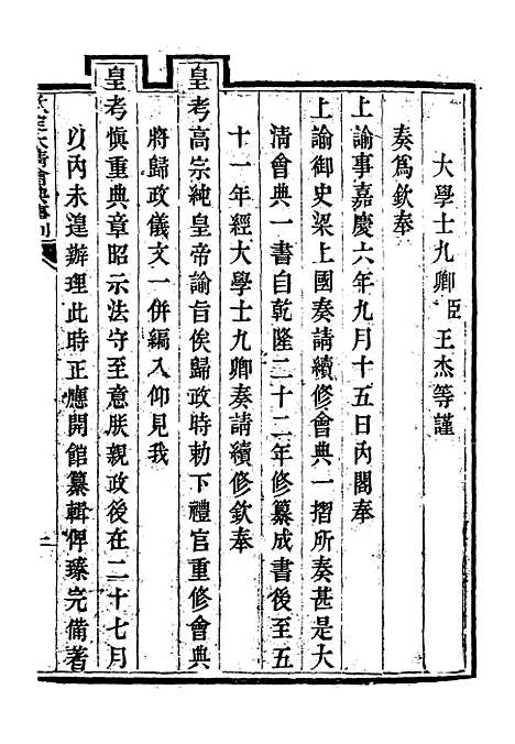 【钦定大清会典事例】一 - 托津等奉敕纂.pdf