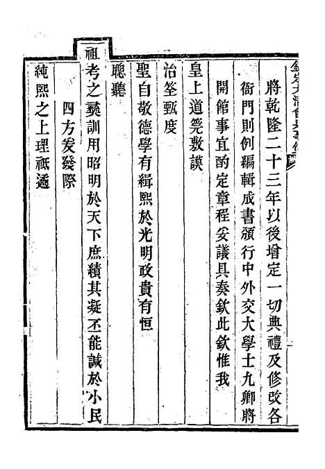 【钦定大清会典事例】一 - 托津等奉敕纂.pdf