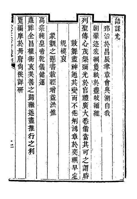 【钦定大清会典事例】一 - 托津等奉敕纂.pdf