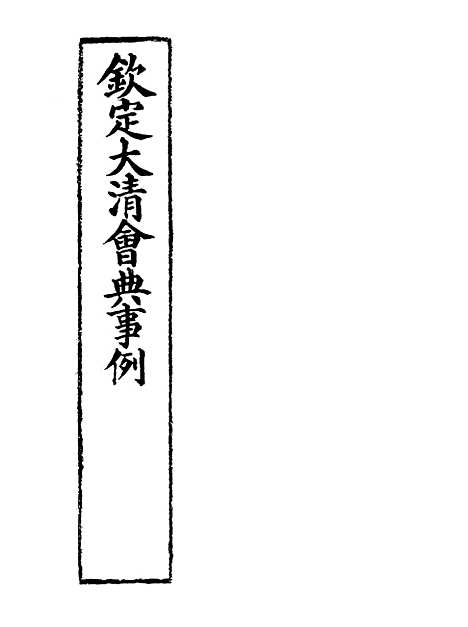 【钦定大清会典事例】二 - 托津等奉敕纂.pdf