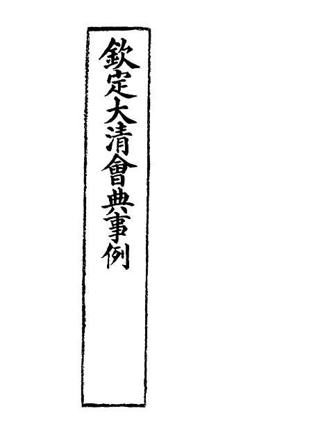 【钦定大清会典事例】三 - 托津等奉敕纂.pdf