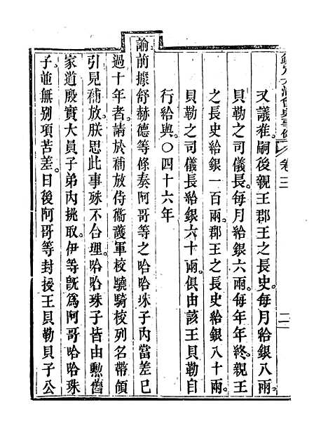 【钦定大清会典事例】三 - 托津等奉敕纂.pdf