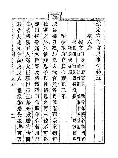 【钦定大清会典事例】四 - 托津等奉敕纂.pdf