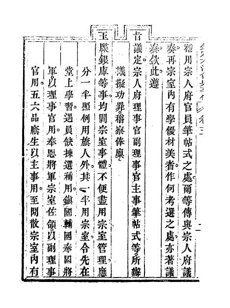 【钦定大清会典事例】四 - 托津等奉敕纂.pdf