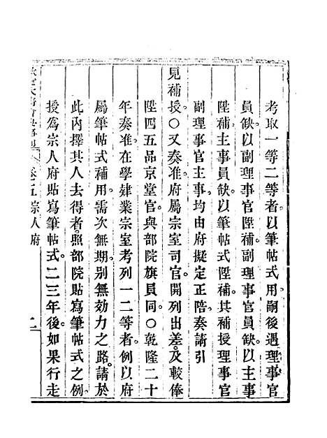 【钦定大清会典事例】四 - 托津等奉敕纂.pdf