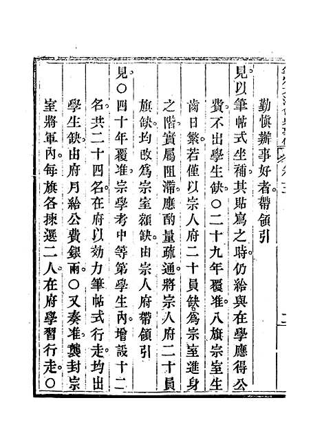 【钦定大清会典事例】四 - 托津等奉敕纂.pdf