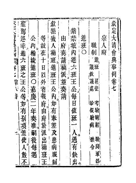 【钦定大清会典事例】五 - 托津等奉敕纂.pdf