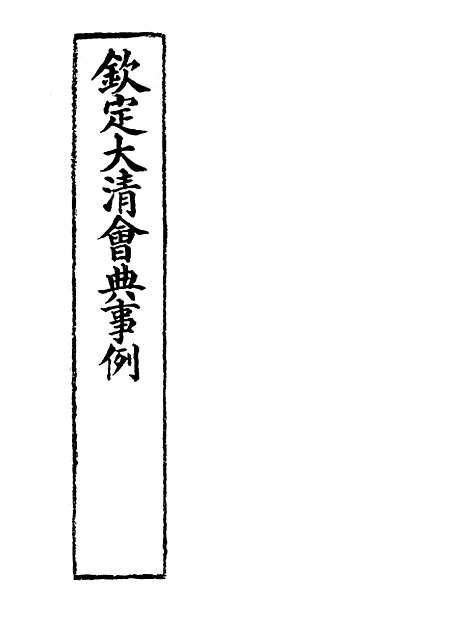 【钦定大清会典事例】六 - 托津等奉敕纂.pdf