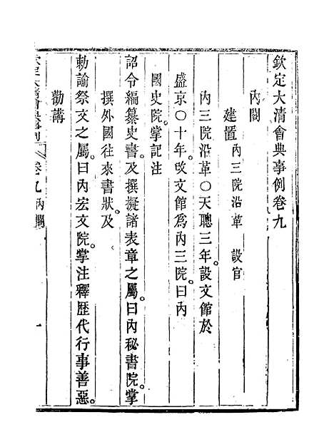 【钦定大清会典事例】六 - 托津等奉敕纂.pdf