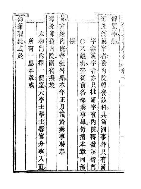 【钦定大清会典事例】七 - 托津等奉敕纂.pdf