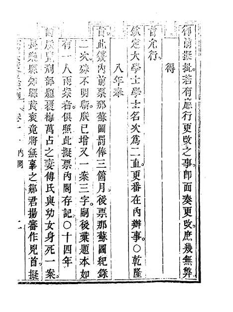 【钦定大清会典事例】七 - 托津等奉敕纂.pdf