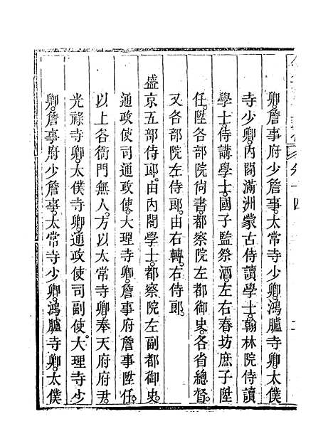 【钦定大清会典事例】八 - 托津等奉敕纂.pdf