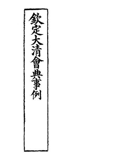 【钦定大清会典事例】十 - 托津等奉敕纂.pdf